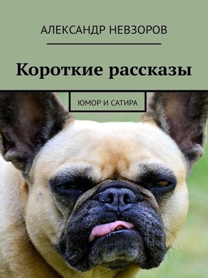 cover image of Короткие рассказы. Юмор и сатира